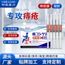 时萩藤川痔疮康凝胶改善肛门出血黏膜充血痔疮膏坠胀止痛舒缓凝胶