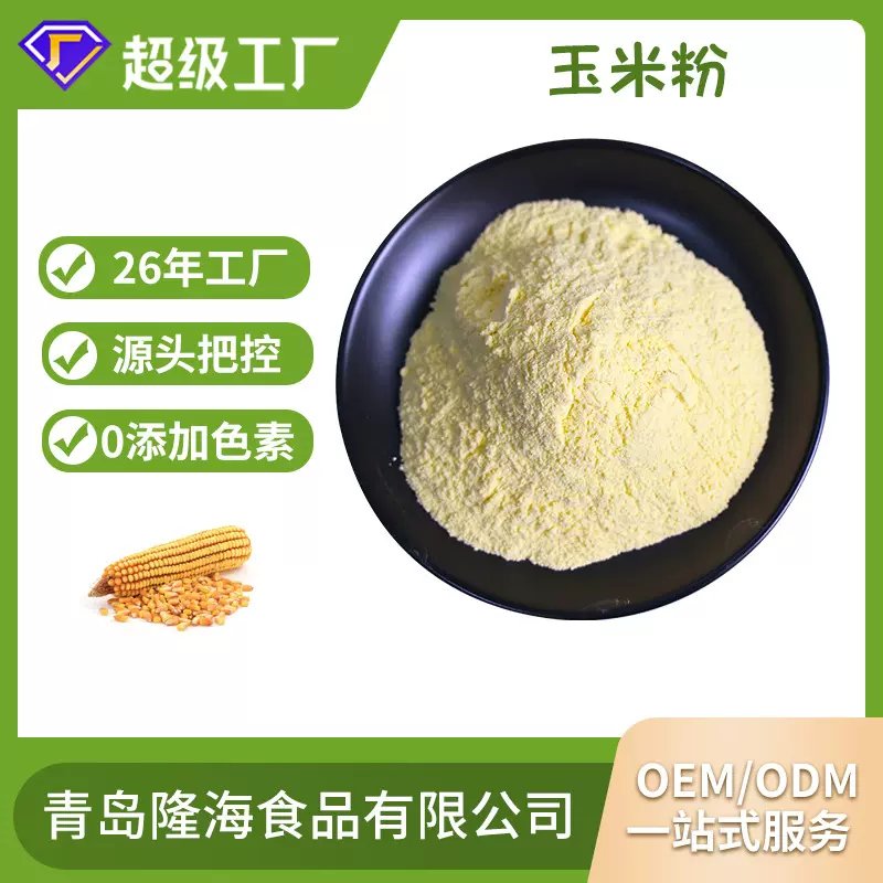 烘焙原料玉米粉 食品级玉米粉 原装食用玉米粉 可出口