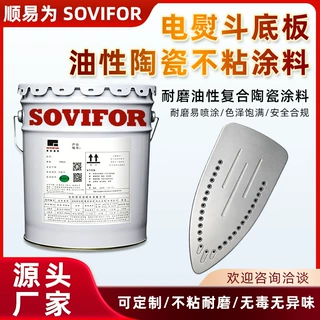 油性复合陶瓷涂料高硬度耐磨不粘涂料美发工具电熨斗涂层油性漆