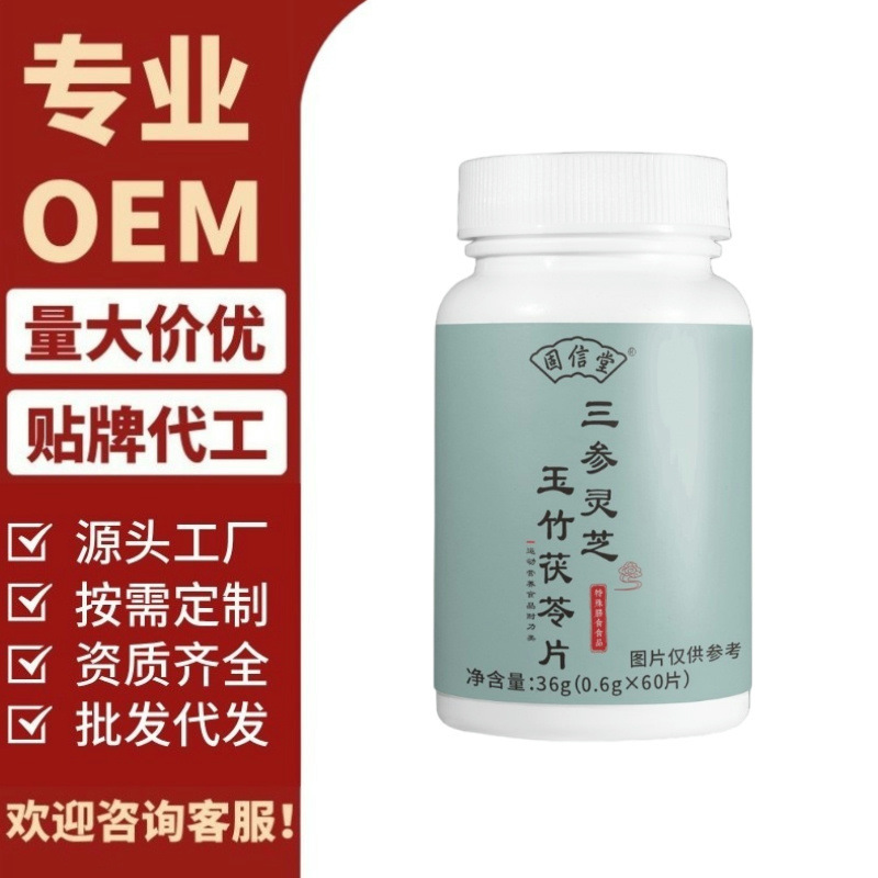 Guxintang San Shen Lingzhi Polygonatum Polygonatum Fuling Tablets スポットサプライチェーンオープン製品協力特別食事ホットアイテム販売|undefined