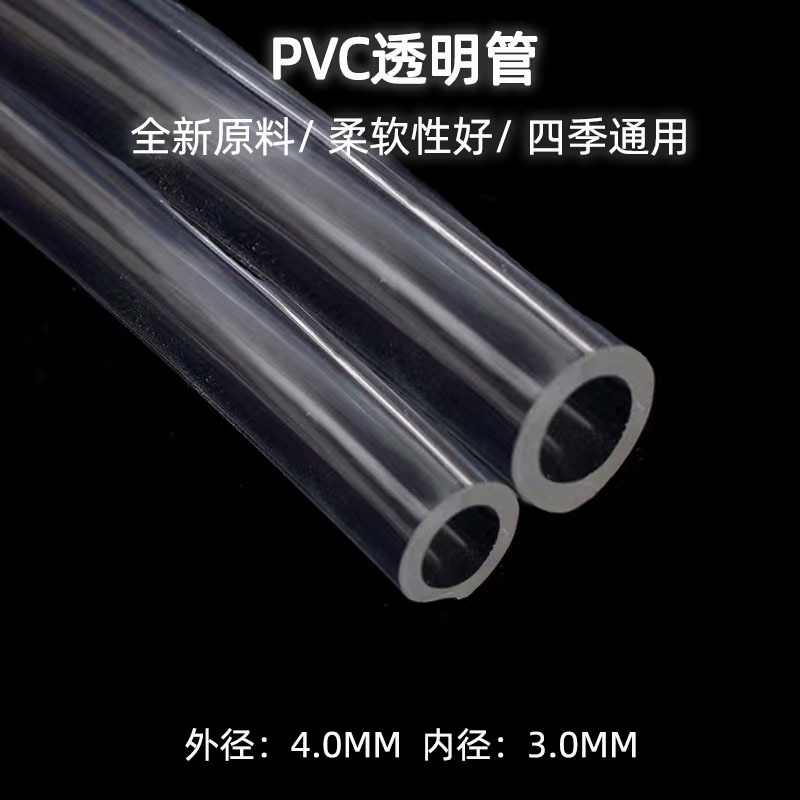 4.0*3.0mm塑料PVC透明管批发防寒水平管鱼缸换水油穿线管pvc软管