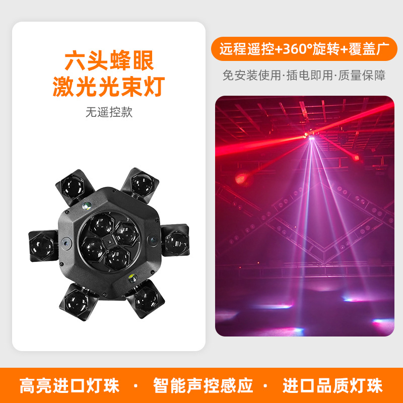 Luz de haz de ciclón de ojo de abeja de seis brazos Luz de escenario KTV lámpara de flash luz de ambiente controlada por voz colorida luz láser giratoria
