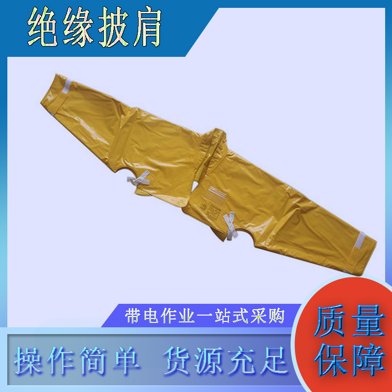 YS126-01-04电工防护肩套耐高压电力保护披肩高压树脂绝缘衣
