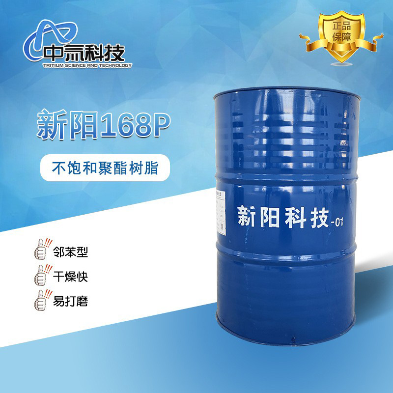 【新阳】168P不饱和聚酯树脂 邻苯型预促进树脂流平和消泡性好
