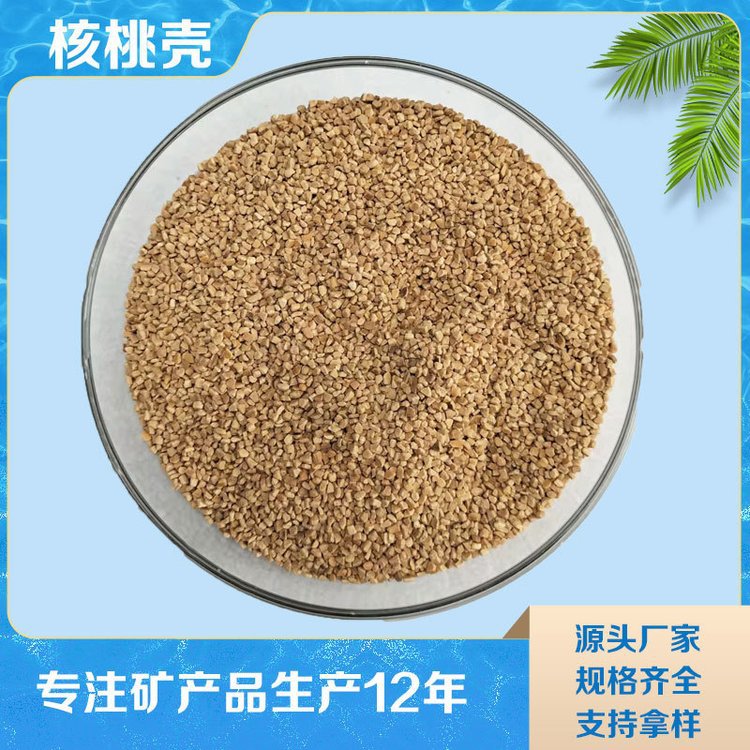 果壳核桃壳滤料石油堵漏剂用 化妆品添加核桃壳抛光研磨盛世磨料