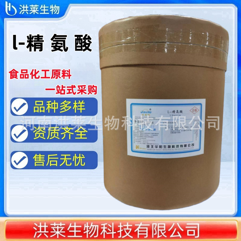 河北华阳 L-精氨酸 食品级氨基酸营养增补剂 现货销售 L-精氨酸