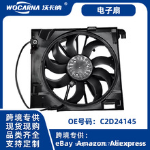 适用于捷豹XF汽车冷却系统空调电子扇可供跨境现货高品质C2D24145