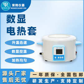 荣翔智能数显电热套搅拌控温准升温快高温实验室电热套恒温加热套