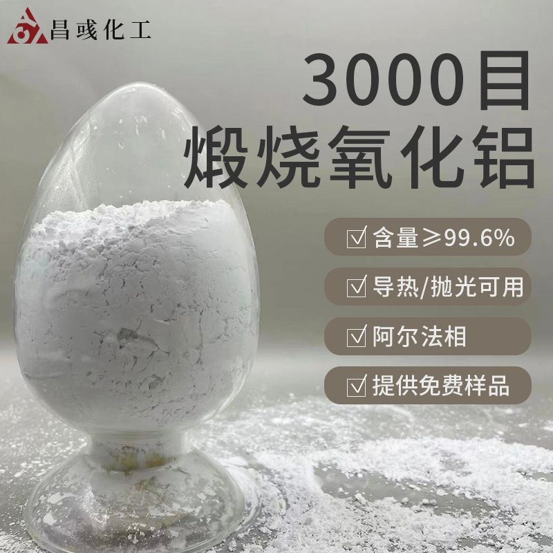 高温煅烧氧化铝3000目树脂抛光粉三氧化二铝涂料用阿尔法氧化铝粉