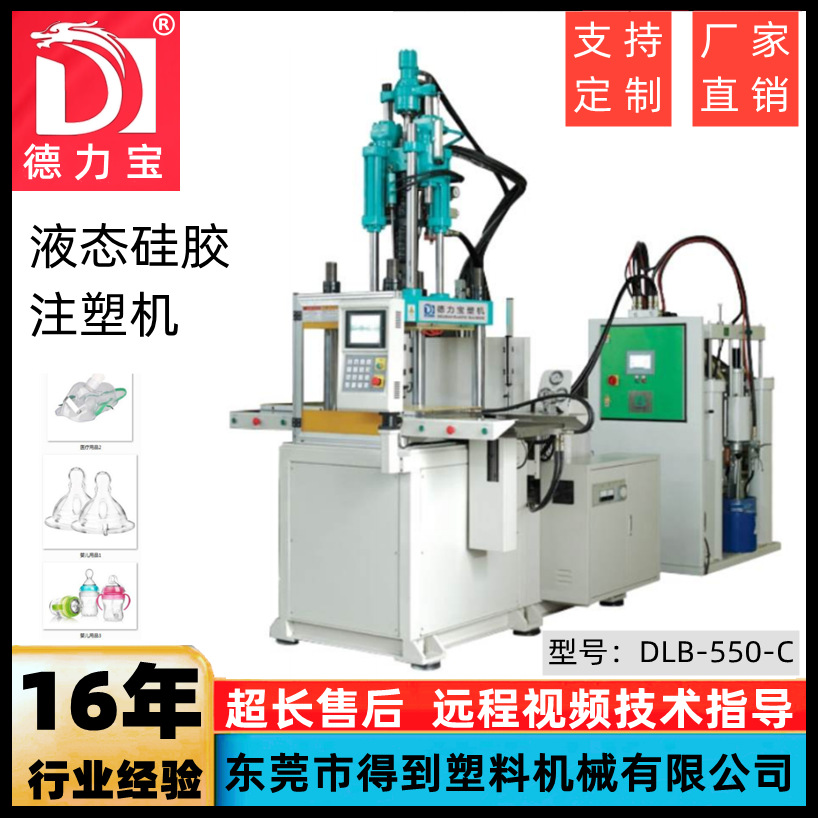 液态硅胶机 DLB-120T硅胶注塑机 德力宝立式注塑机厂家