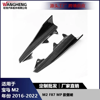 适用于宝马M2 F87 MP款碳纤维小侧裙包围侧扰流汽车外饰改装配件
