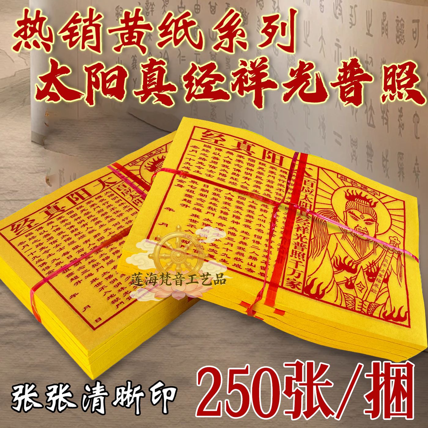 【太阳真经】太阳拱照祥光普照千万家拜拜用品一叠50张小号黄纸