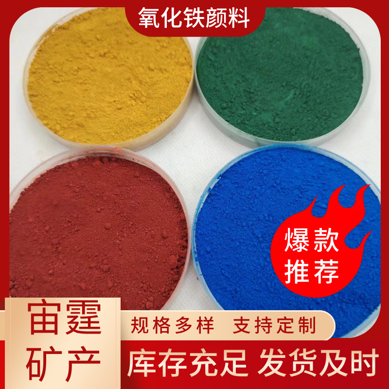 宙霆供应氧化铁颜料 混凝土着色水泥地转油漆涂料用氧化铁红