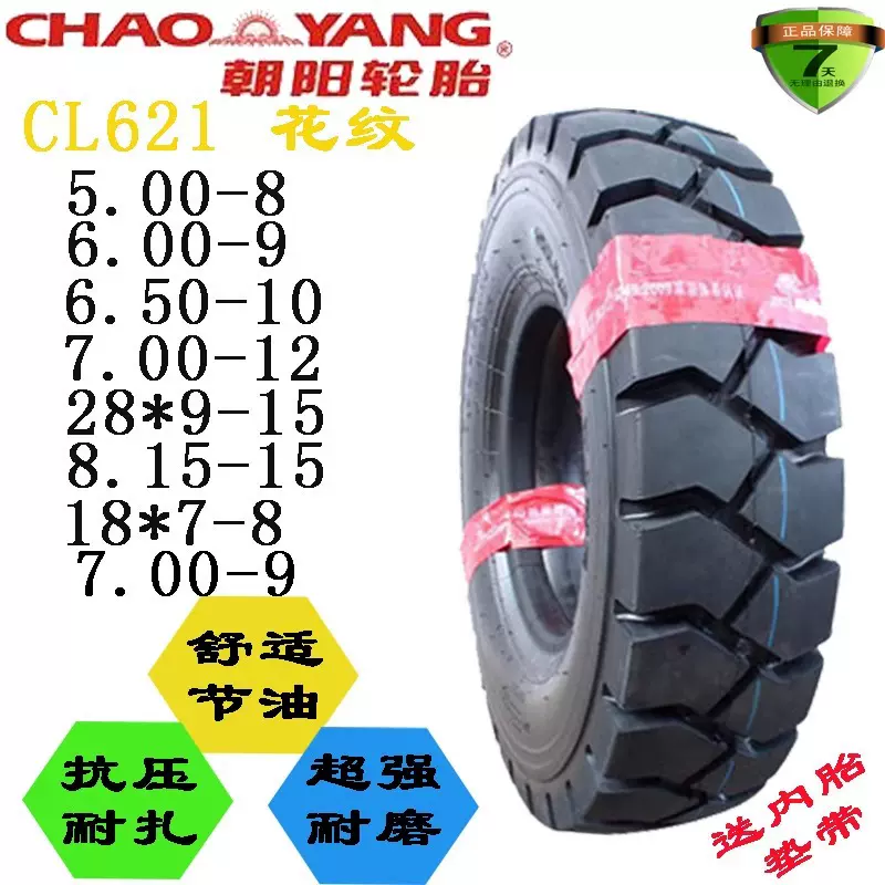 耐磨耐压朝阳叉车充气轮胎6.00-9/650-10/28*9-15/汽车充气轮胎