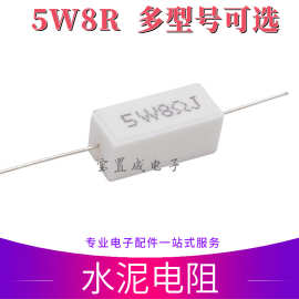 5W水泥电阻1R10R68R 精度±5% 卧式 陶瓷电阻 5W 水泥电阻 8R 8欧