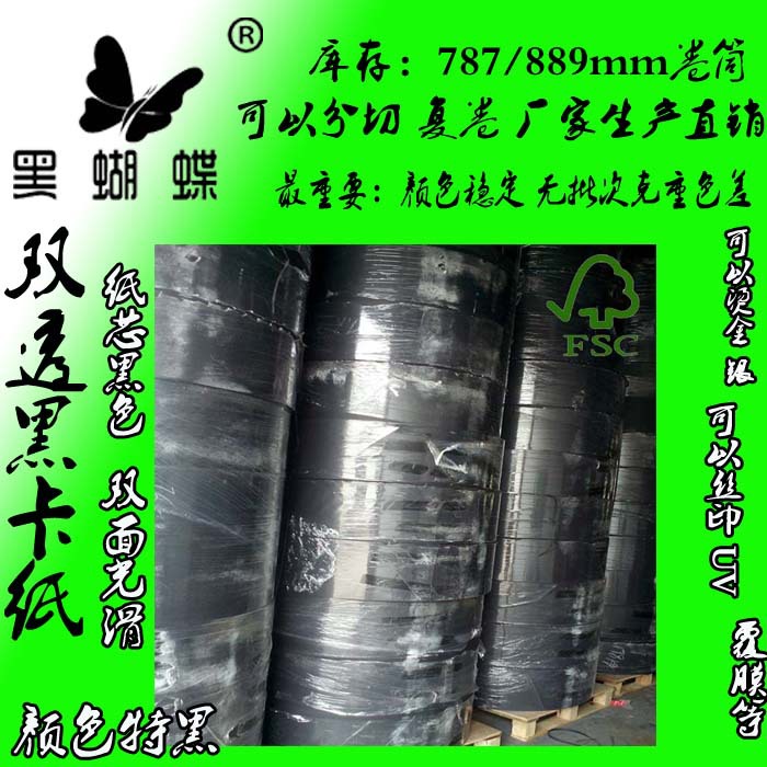 110克灰底黑卡纸 150克单面黑卡 180克全木浆黑卡 80克全木浆黑卡