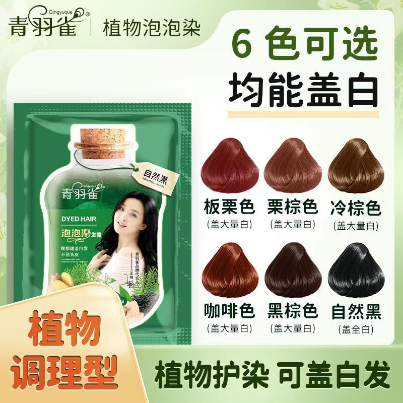 青羽雀泡泡染发露温和清新植物取植物染剂明星王艳代言植萃染发膏