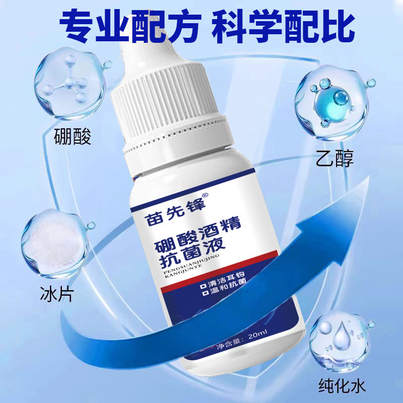 苗先锋硼酸酒精 滴耳液 硼酸酒精滴耳液外用硼酸酒精 滴耳液现货