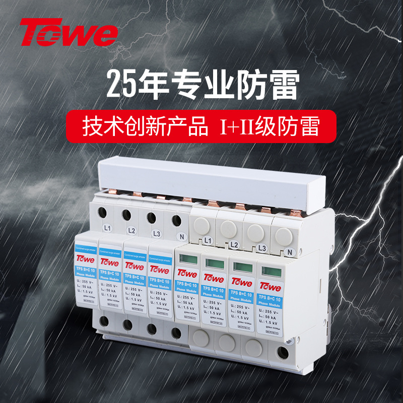 TOWE同为 1+2级B+C级复合型电源防雷电涌保护器1级2级保护避雷器