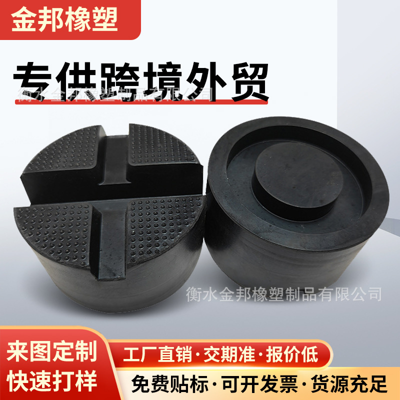 跨境专供千斤顶橡胶垫块底盘保护厂家供应汽车通用圆形橡胶支撑块
