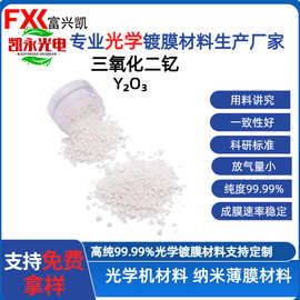 三氧化二钇Y O  解决等离子体侵蚀替代氧化铝延长寿命镀膜材料