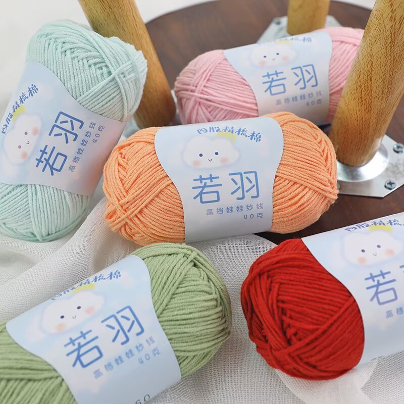若羽4股正品宝宝棉线diy毛线团手工编织围巾毛衣玩偶毯子牛奶棉