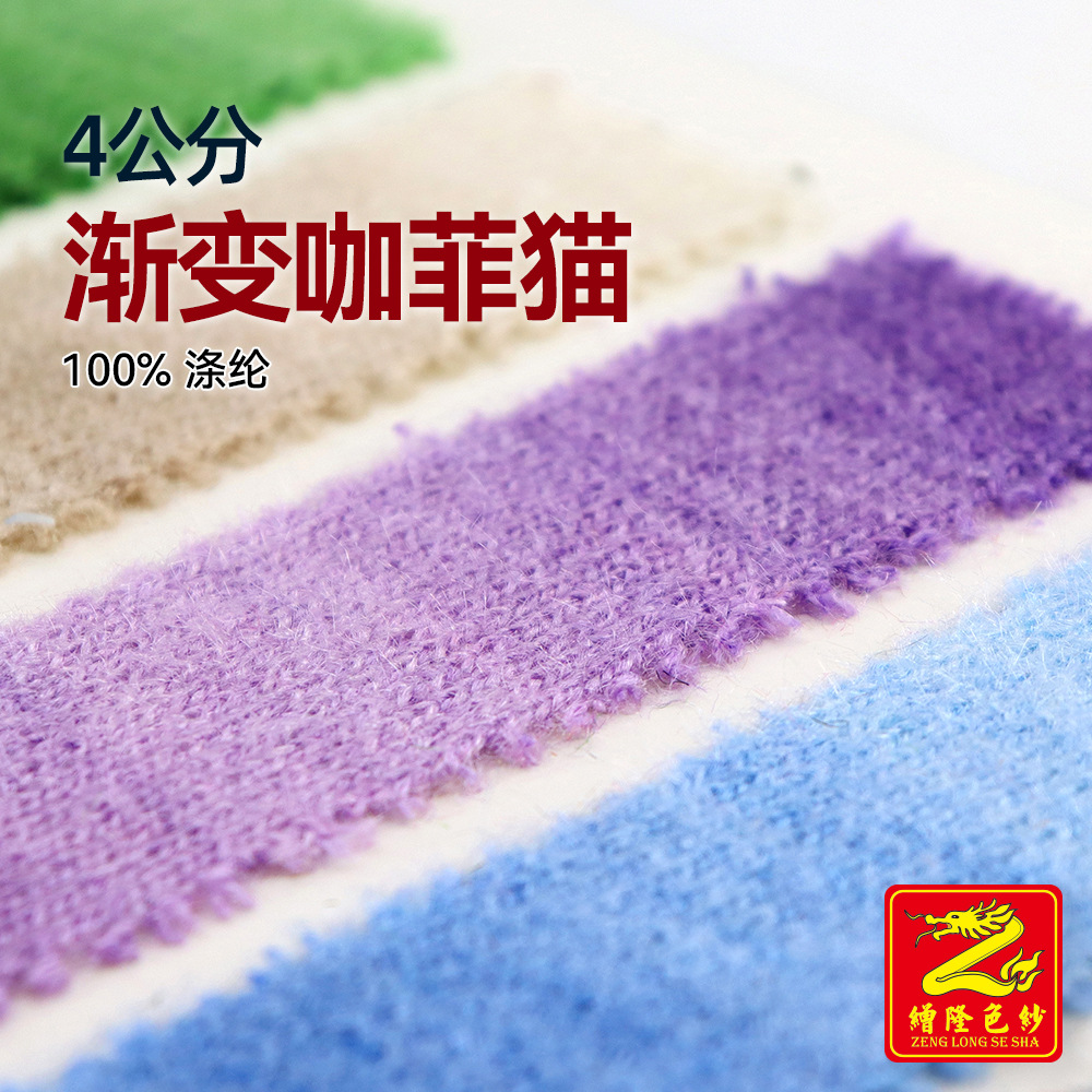 缯隆 4公分渐变咖菲猫 段染卷毛纱玻璃纱毛纱纱线毛料纱 100%涤纶