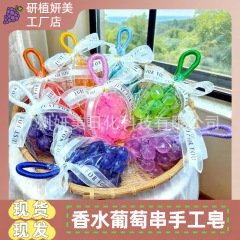葡萄香皂葡萄串手工皂滋润清洁面部皂手部沐浴精油皂
