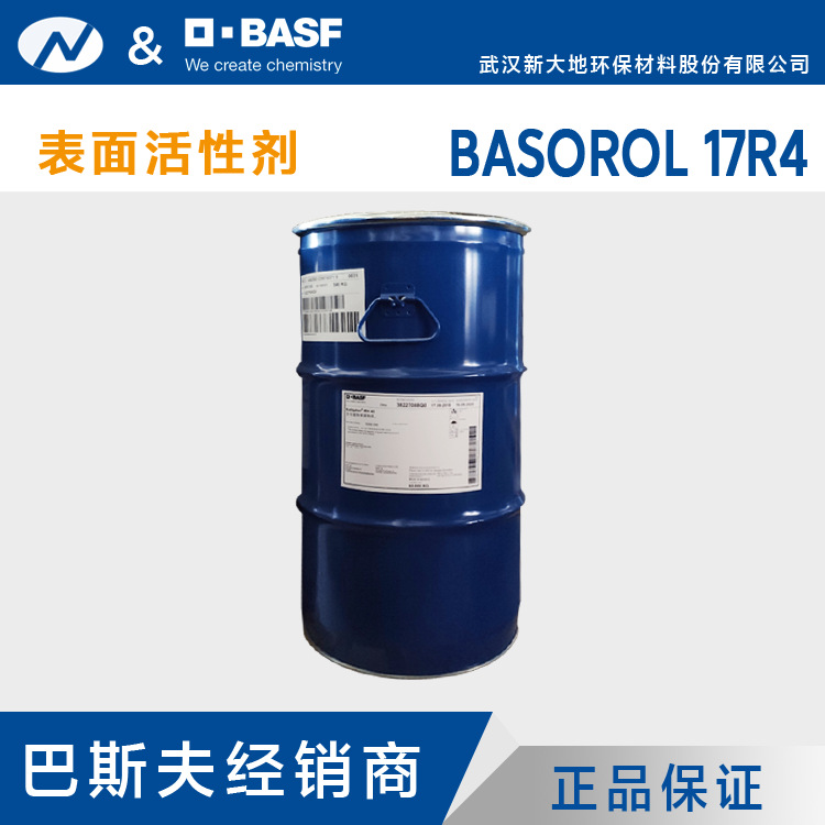 代理  低泡非离子型表面活性剂 巴斯夫 BASOROL 17R4