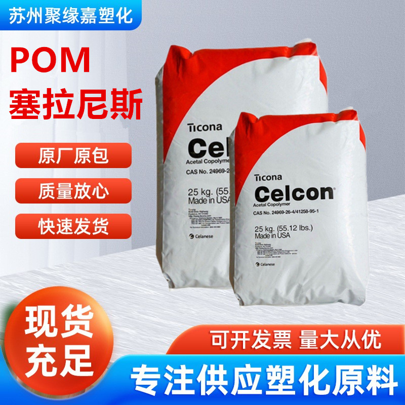 POM美国塞拉尼斯C13031食品接触级高耐热耐化学水解 燃油接触应用