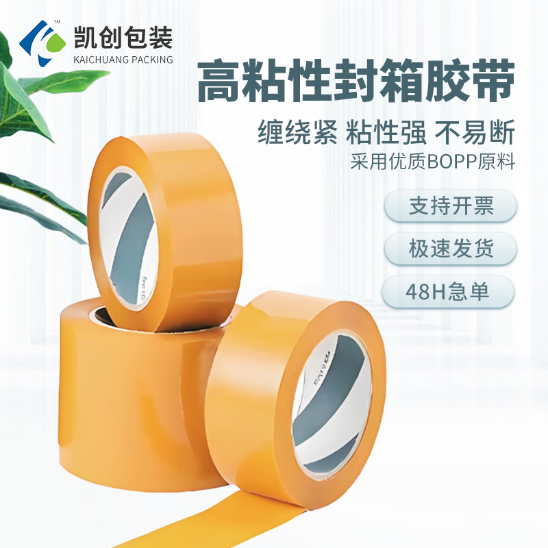 现货封箱胶带大卷快递打包封口胶布黄色包装胶纸透明胶带整箱批