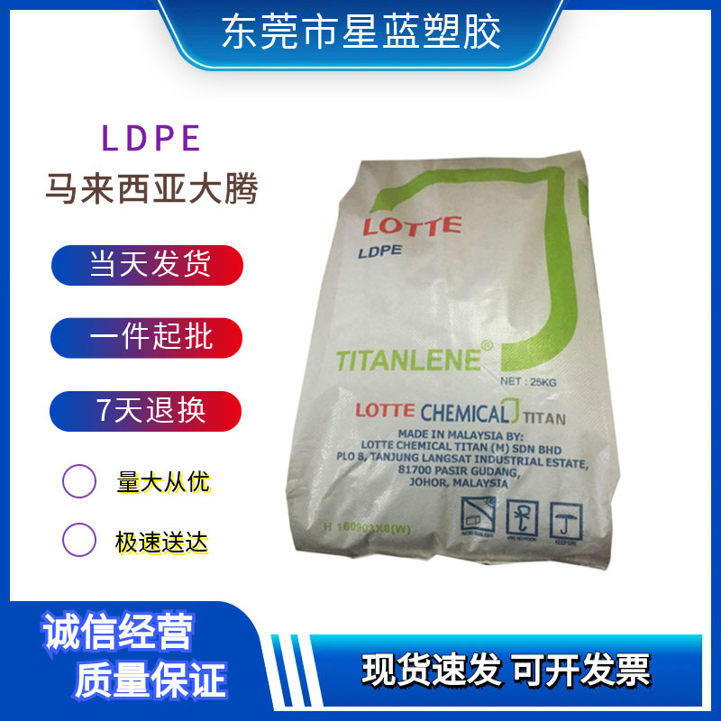 LDPE 马来西亚大腾 LDF268GG 高透明 薄膜级
