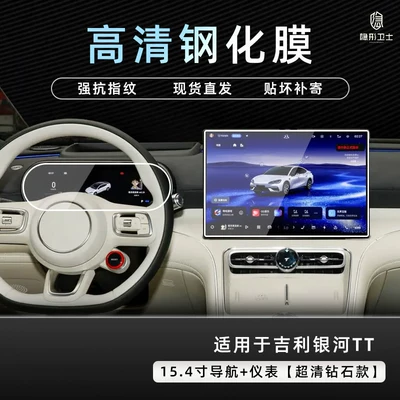 Suitable for Geely Galaxy TT central control navigation instrument interior display screen protection tempered film car accessories modification (Car interior film) - galaxy-tt154inch-navigationinstrument9k-ultra-clear-explosion-proof-tempered-glass-film