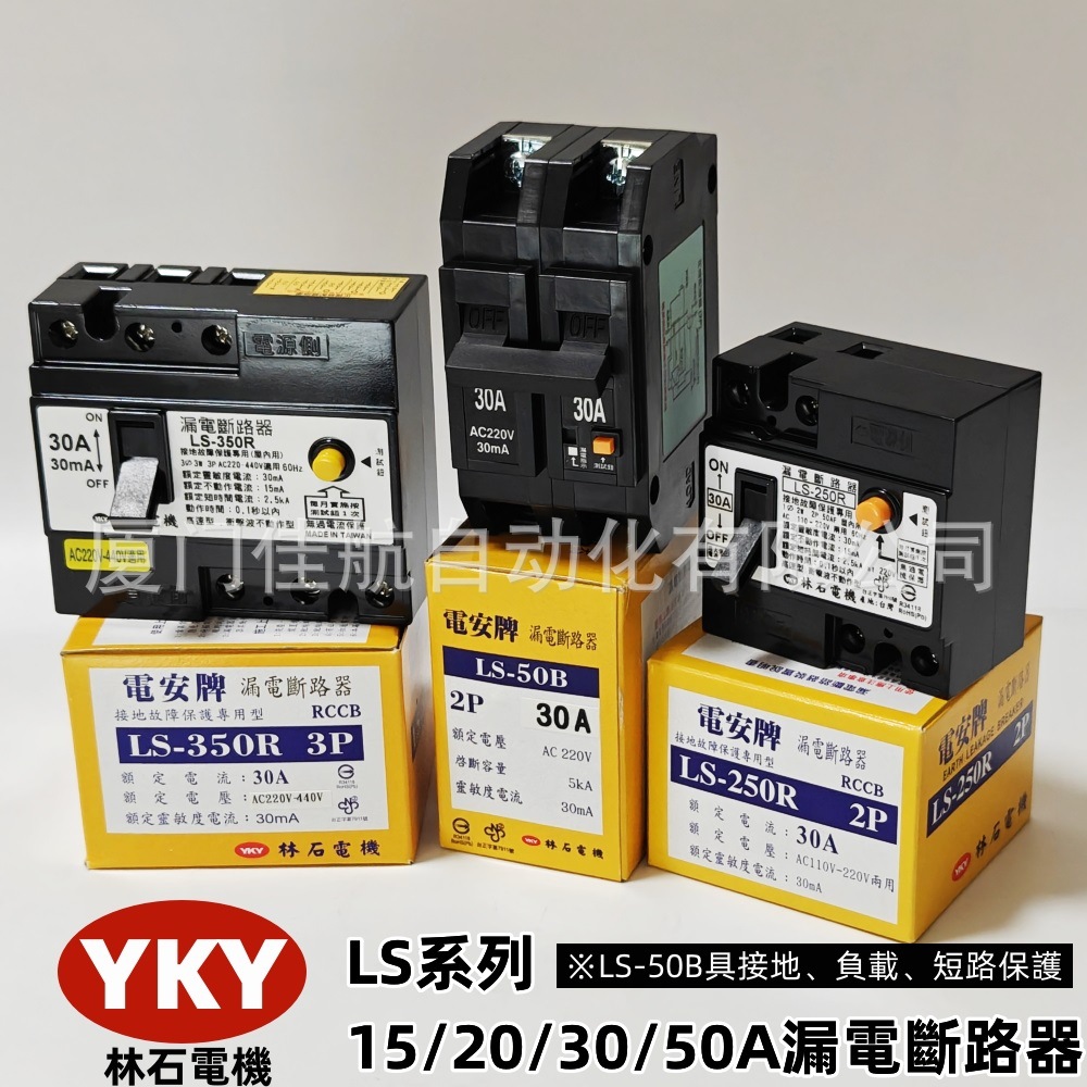 YKY 漏电断路器 LS-350R 15A 20A林石電機LS-50B LS-250R N-33-HV