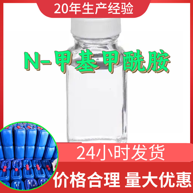 N-甲基甲酰胺 源头工厂工业级顾客是上帝满意的服务量大优惠浙江