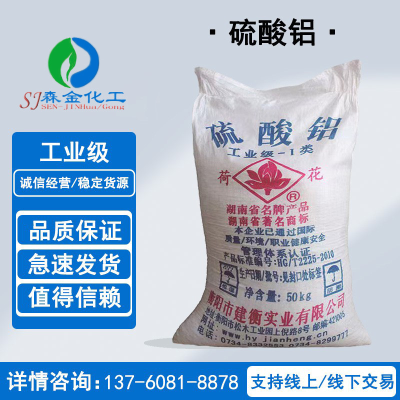 荷花牌硫酸铝厂家批发 废水混凝剂纸张施胶剂 无铁硫酸铝片状粉状
