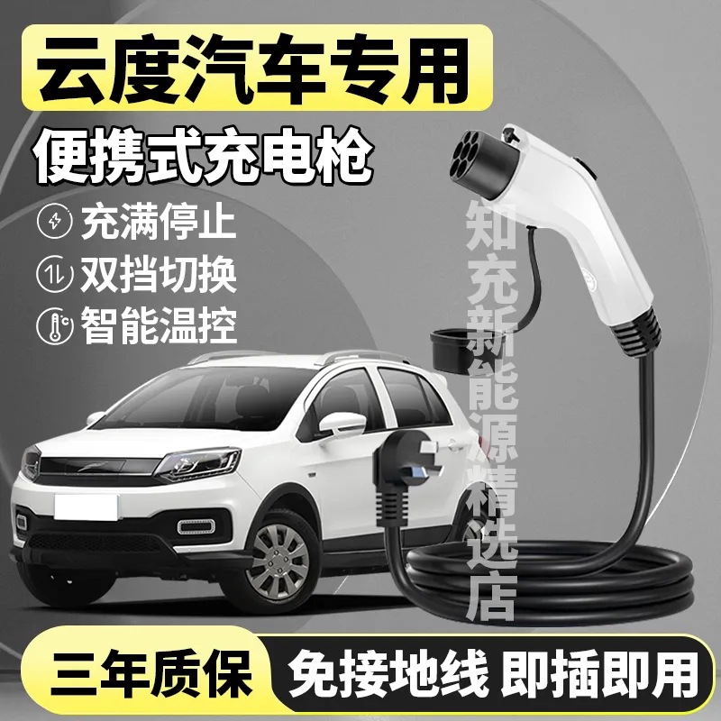 适用云度π1/π3/V01L新能源电车免地线充电枪国标便携式家用车充