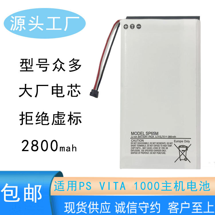 SP65M适用PSVITA1000游戏掌机电池全新高容量2800MAH电池适全系列
