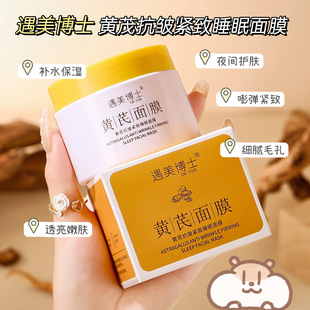 遇美博士黄芪抗皱紧致睡眠面膜补水提亮嫩肤保湿熬夜修护涂抹面膜-阿里巴巴