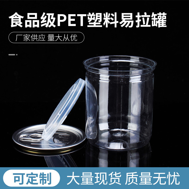 罐子 塑料易拉罐85*92 食品塑料瓶pet食品容器透明塑料罐子