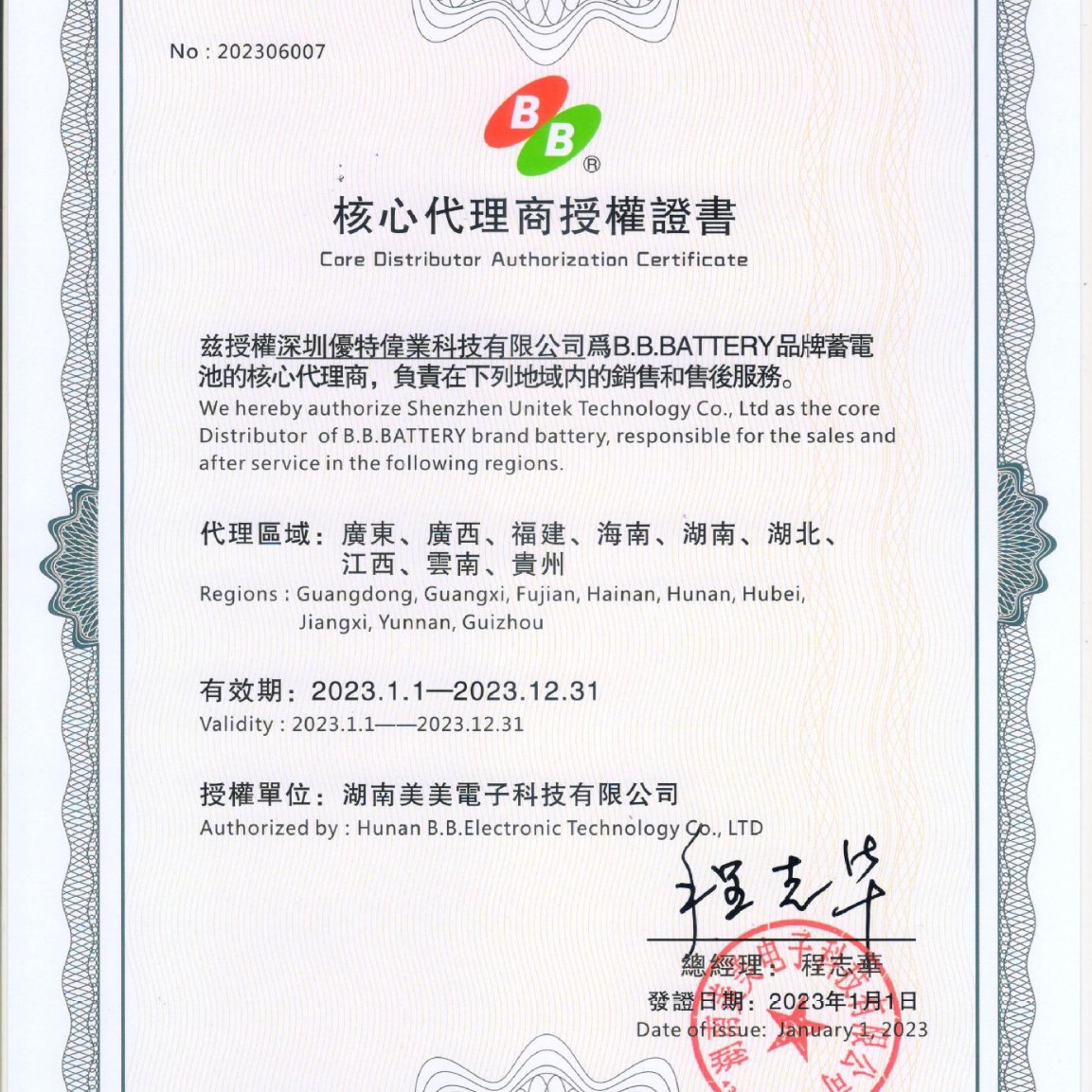 工业品 B.B.BATTERY 美美电池 BB HR6-12