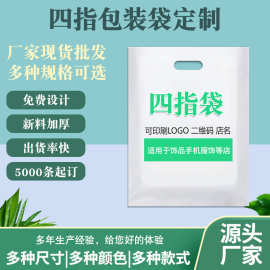 四指袋塑料袋印刷LOGO广告图文化妆品烘焙连锁手提袋平口礼品袋字