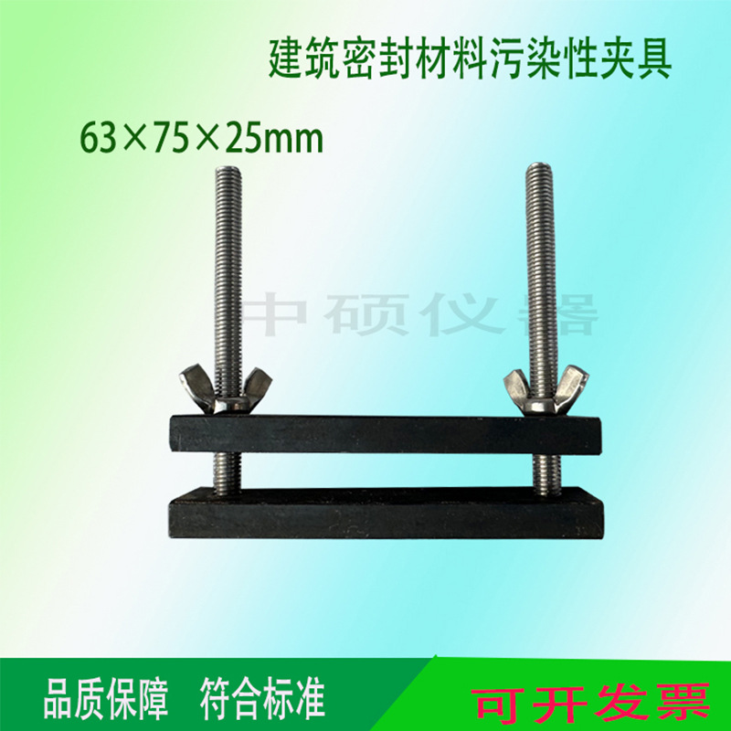 63×75×25mm建筑密封材料污染性夹具定压压夹具污染性夹具