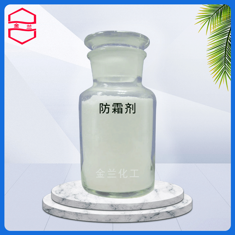 现货批发防霜剂 橡胶防霜剂 白色粉末或颗粒状 轮胎胶鞋防吐霜剂