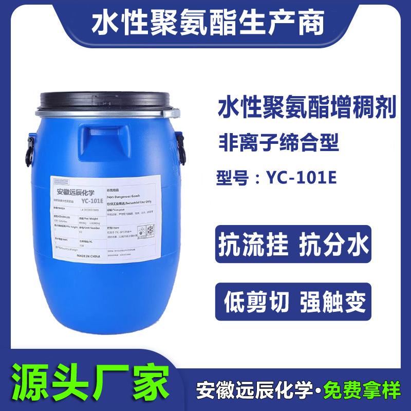 抗分水增稠剂用高触变聚氨酯增稠剂低剪切PU增稠剂 YC-101