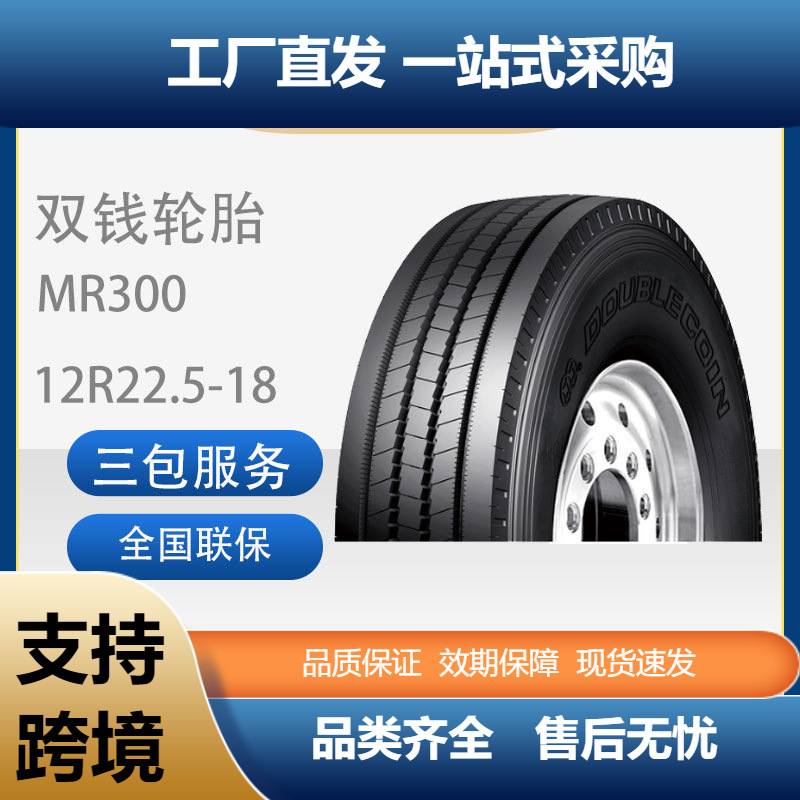 双钱轮胎12R22.5-18PR货车卡车全钢载重轮胎耐磨MR300轮胎