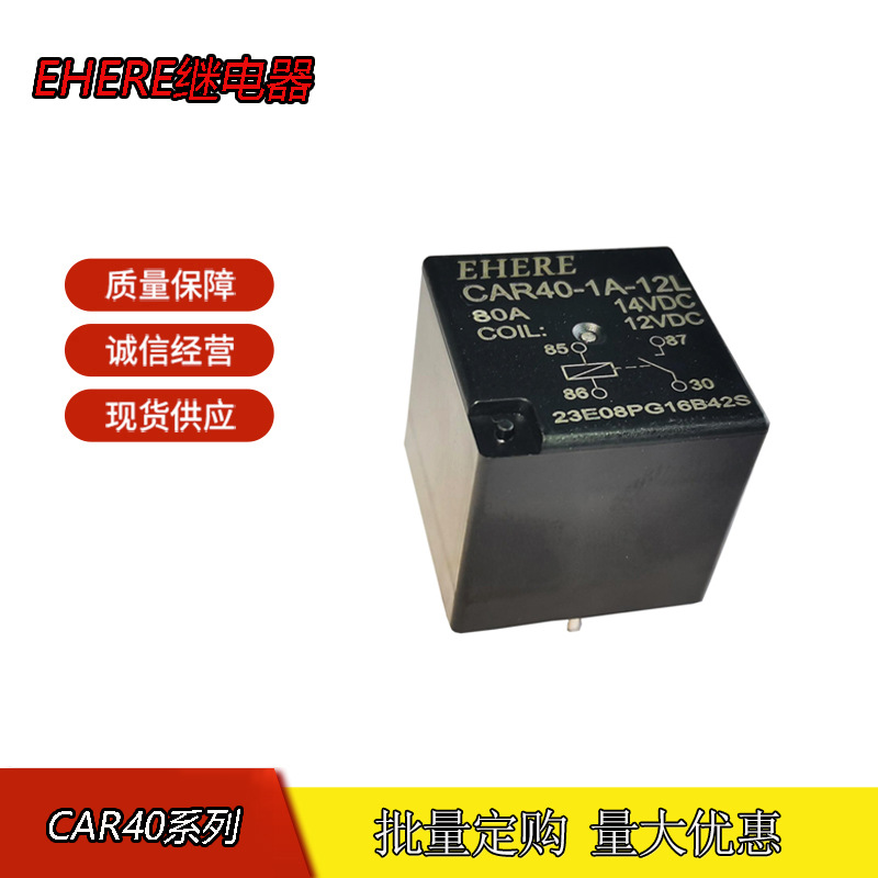 EHERE继电器CAR40-1A-12L 一组常开 12V汽车继电器80A