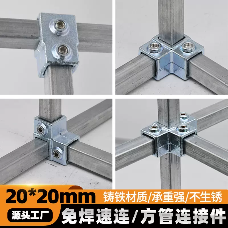 20mm方管固定接头免焊接框架结构连接器护栏围栏配件方管连接件