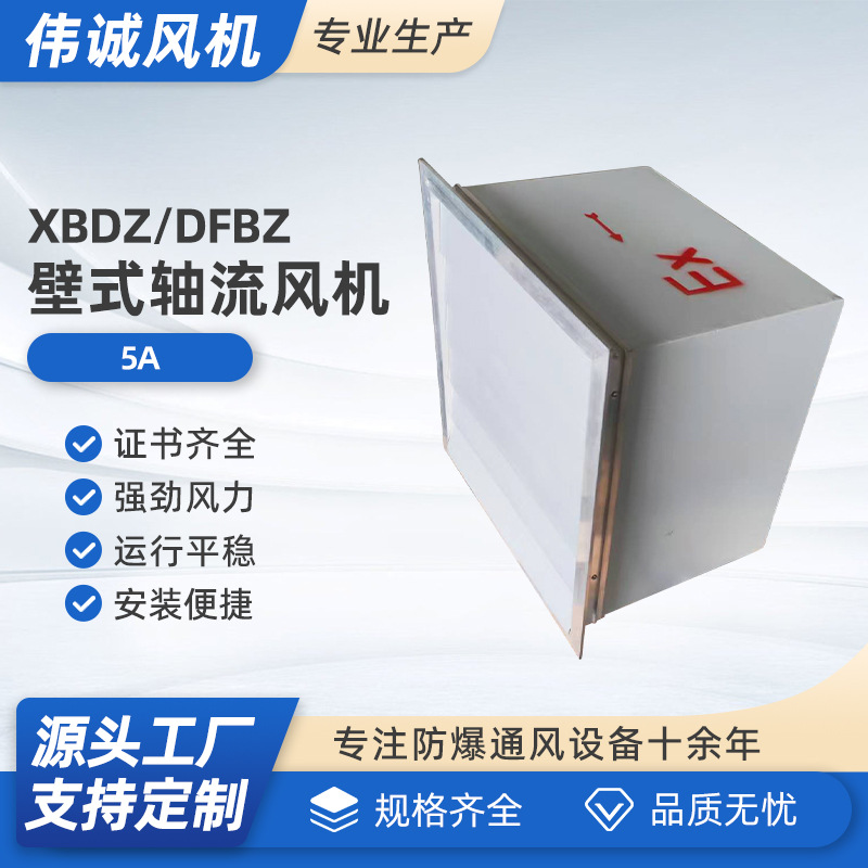 XBDZDFBZ-5新型壁式轴流风机厂家低噪声方形壁式防爆轴流风机批发