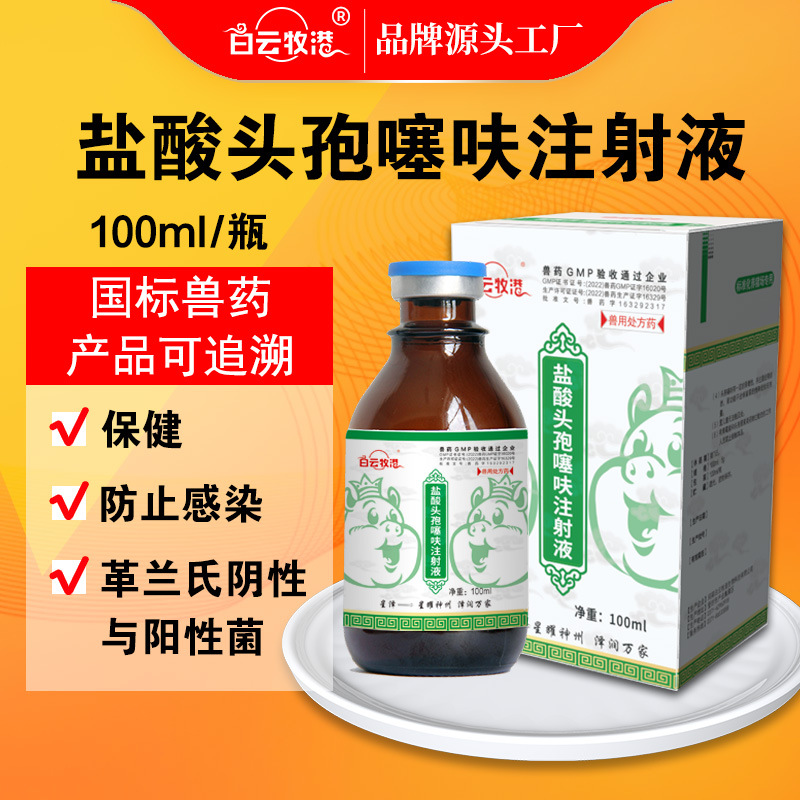 白云牧港兽用盐酸头孢噻呋注射液猪牛羊鸡孕畜可用产前产后消炎药